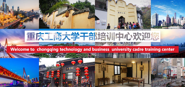 重庆工商大学干部培训中心...