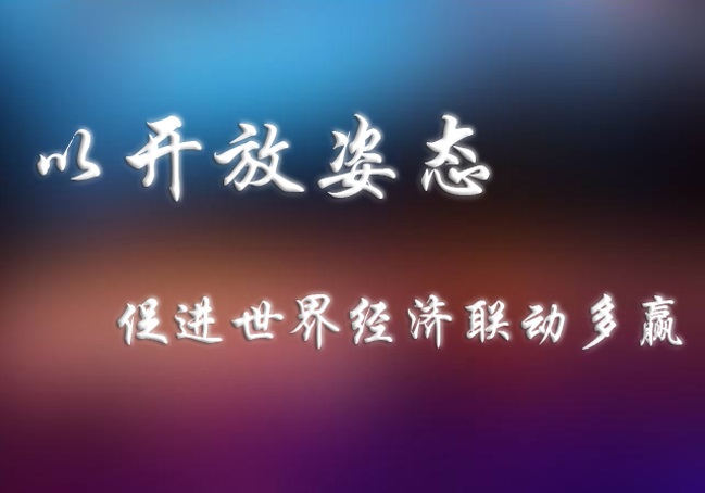 以开放姿态促进世界经济联动多赢
