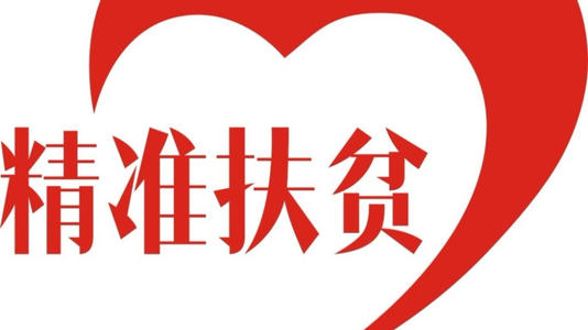 “消费扶贫”让消费更高尚