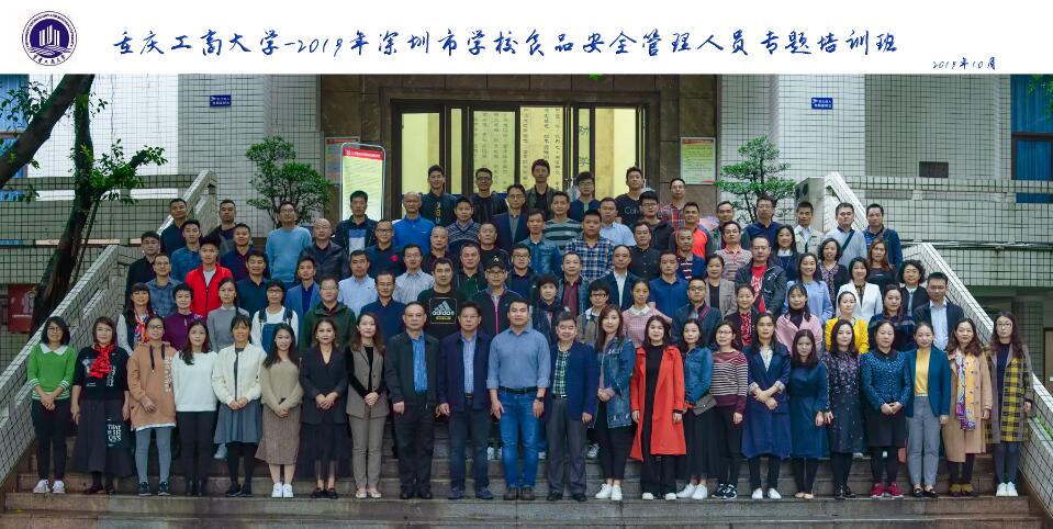 2019年深圳市学校食品安全管理人员专题培训班