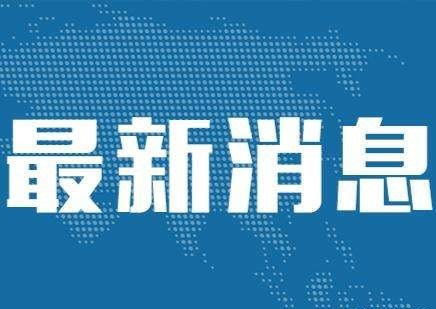 成渝地区双城经济圈多个基础设施协同推进项目签约 