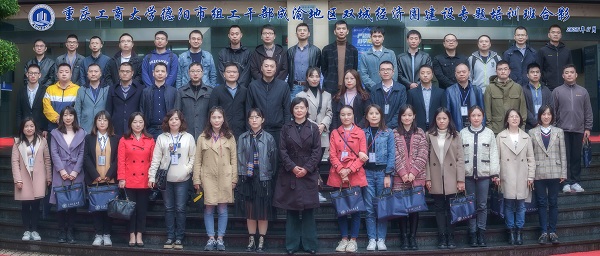 重庆工商大学德阳市组工干部成渝地区双城经济圈建设专题培训班顺利开班