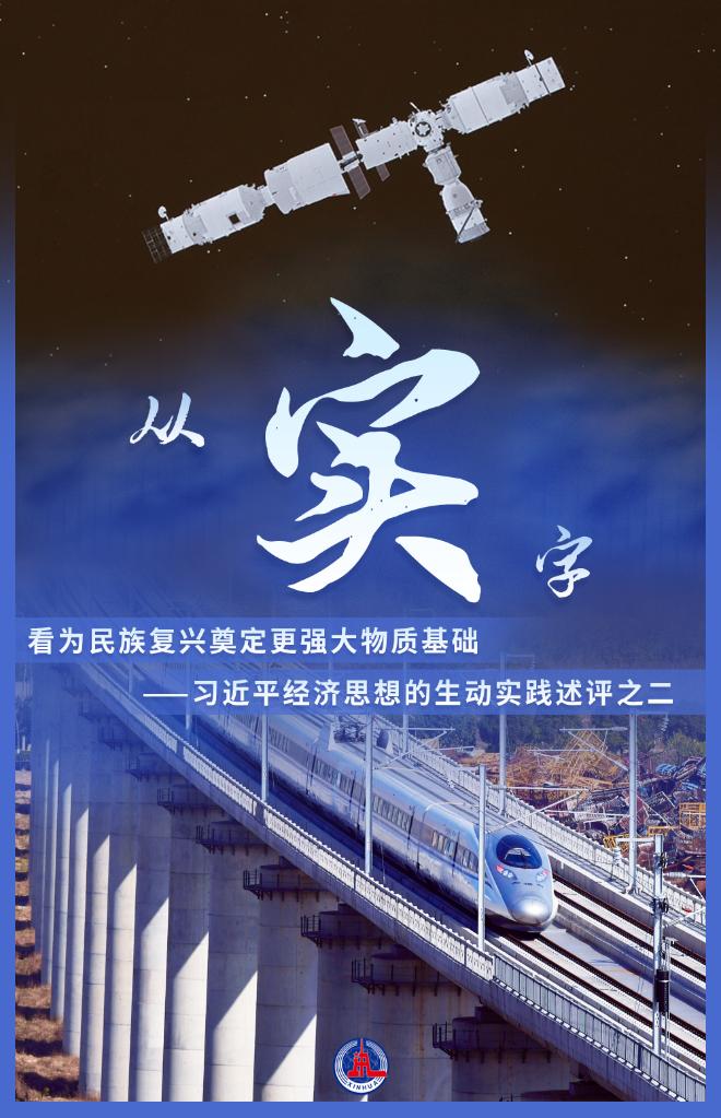从“实”字看为民族复兴奠定更强大物质基础